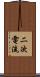 二次電流 Scroll