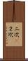 二次(P) Scroll