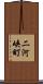 二河峡町 Scroll