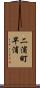 二浦町早浦 Scroll