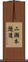 二瀬本隧道 Scroll