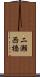 二瀬西橋 Scroll