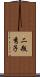 二瓶秀子 Scroll