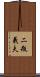 二瓶義夫 Scroll