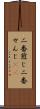 二番煎じ Scroll