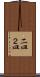 二皿 Scroll