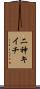二神キイチ Scroll