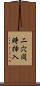 二穴同時挿入 Scroll