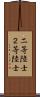 二等陸士 Scroll