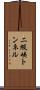 二級峡トンネル Scroll