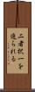 二者択一を迫られる Scroll
