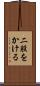 二股をかける Scroll