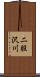 二股沢川 Scroll