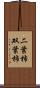 二葉柿 Scroll