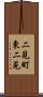 二見町東二見 Scroll
