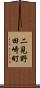 二見野田崎町 Scroll