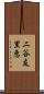 二谷友里恵 Scroll