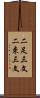 二足三文 Scroll