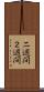 二週間 Scroll