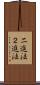 二進法 Scroll