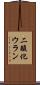 二酸化ウラン Scroll