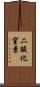 二酸化窒素 Scroll