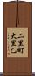 二里町大里乙 Scroll