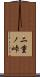 二重ノ峠 Scroll