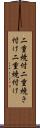 二重焼付 Scroll