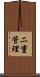 二重管理 Scroll