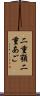 二重顎 Scroll