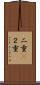 二重(P) Scroll