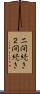 二間続き Scroll