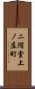 二階堂上ノ庄町 Scroll