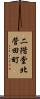 二階堂北菅田町 Scroll
