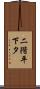 二階平下タ Scroll