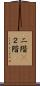 二階(P) Scroll