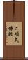 二項式係數 Scroll