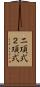 二項式 Scroll