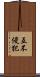 互不侵犯 Scroll
