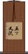 五ッ又沢 Scroll