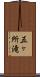 五ヶ所滝 Scroll