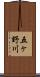 五ヶ野川 Scroll