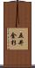 五井金杉 Scroll
