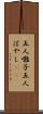 五人囃子 Scroll