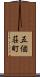五個荘町 Scroll