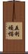 五利煩惱 Scroll