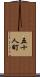 五十人町 Scroll