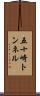 五十崎トンネル Scroll