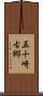 五十崎古郷 Scroll